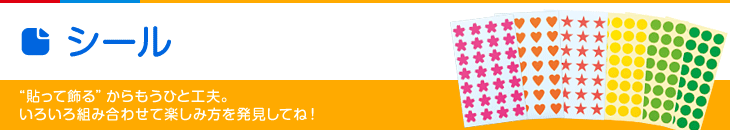 シール “貼って飾る”からもうひと工夫。いろいろ組み合わせて楽しみ方を発見してね！