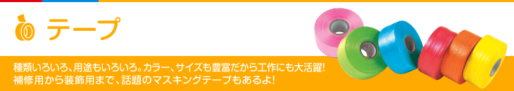 テープ 種類いろいろ、用途もいろいろ。カラー、サイズも豊富だから工作にも大活躍！補修用から装飾用まで、話題のマスキングテープもあるよ！