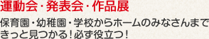 運動会・発表会・作品展 保育園・幼稚園・学校からホームのみなさんまできっと見つかる！必ず役立つ！