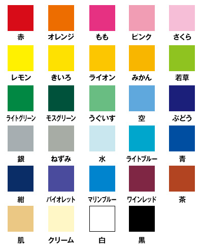 赤 ・ オレンジ ・ もも ・ ピンク ・ さくら ・ レモン ・ きいろ ・ ライオン ・ みかん ・ 若草 ・ ライトグリーン ・ モスグリーン ・ うぐいす ・ 空 ・ ぶどう ・ 銀 ・ ねずみ ・ 水 ・ ライトブルー ・ マリンブルー ・ 青 ・ 紺 ・ バイオレット ・ ワインレッド ・ 茶 ・ 肌 ・ クリーム ・ 白 ・ 黒