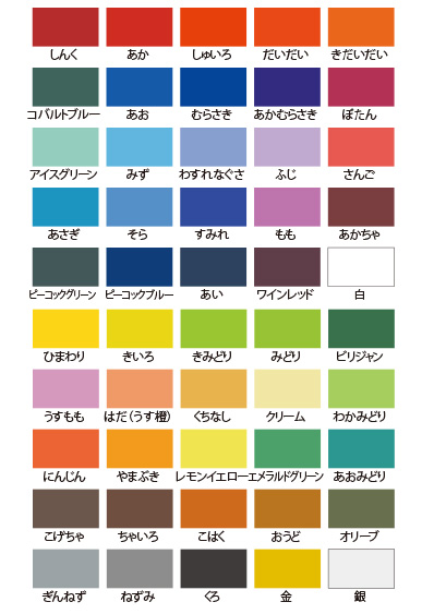 しんく・あか・しゅいろ・だいだい・きだいだい・ひまわり・きいろ・きみどり・みどり・ビリジャン・コバルトブルー・あお・むらさき・あかむらさき・ぼたん・うすもも・はだ（うす橙）・くちなし・クリーム・わかみどり・アイスグリーン・みず・わすれなぐさ・ふじ・さんご・にんじん・やまぶき・レモンイエロー・エメラルドグリーン・あおみどり・あさぎ・そら・すみれ・もも・あかちゃ・こげちゃ・ちゃいろ・こはく・おうど・オリーブ・ピーコックグリーン・ピーコックブルー・あい・ワインレッド・白・ぎんねず・ねずみ・くろ・金・銀