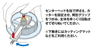 使い方：センターヘッドを指で押さえ、カッターを固定させ、筒型グリップをつかみ、全体をゆっくり回転させて切りぬいてください。※下敷きにはカッティングマットなどをご利用ください。